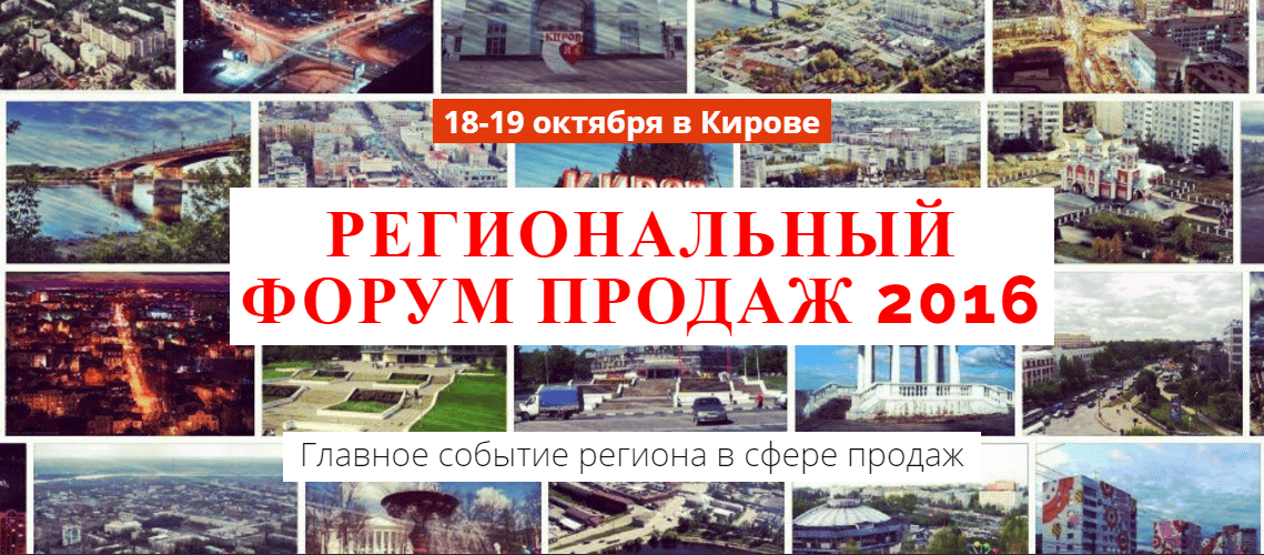 Региональный форум продаж Региональный форум продаж - информация от «Рабочие места»